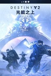 《天命2：光能之上》+1次賽季 (PC)