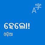 ଓଡ଼ିଆ ସ୍ଥାନୀୟ ଅନୁଭୂତି ପ୍ୟାକ୍