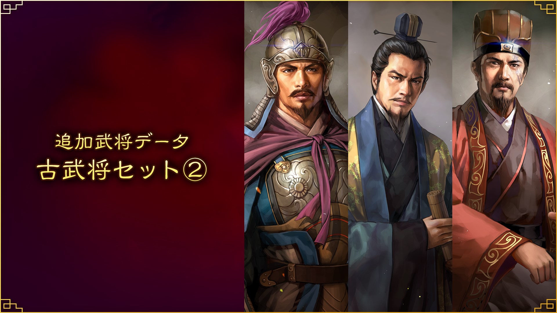 追加武将データ 古武将セット を入手 Microsoft Store Ja Jp