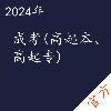 成考（高起本、高起专）考试——进取培优