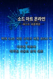 소드 아트 온라인 라스트 리콜렉션 역대 SAO 게임 시리즈 배틀 BGM 팩+디지털 아트북+디지털 사운드 트랙 세트