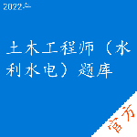 土木工程师（水利水电）考试题库