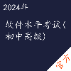 软件水平（初中高级）考试——进取培优