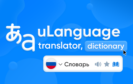 Translator uLanguage - Translate, Dictionary small promo image