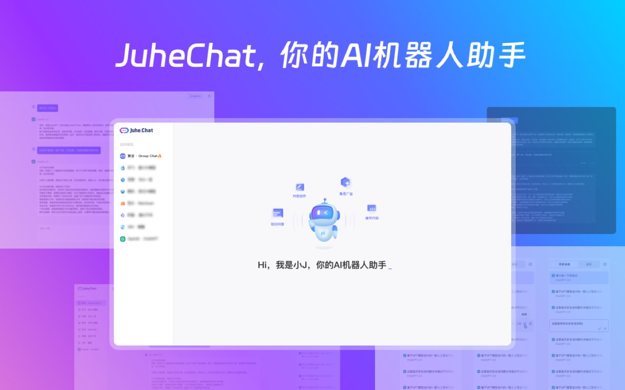 JuheChat - ChatGPT,文心一言,通义千问,讯飞星火,腾讯混元等大模型集合