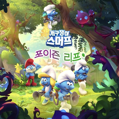 스머프: 포이즌 리프