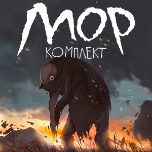 Мор и DLC Мраморное Гнездо (Комплект)