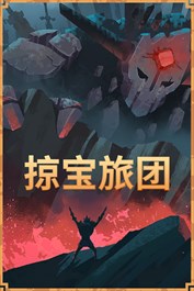 掠宝旅团
