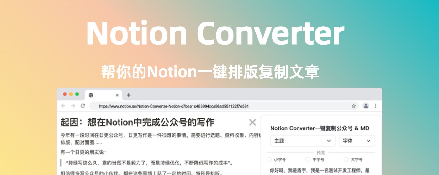 Notion Converter：公众号一键排版复制，一键复制为markdown marquee promo image