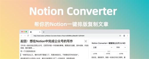 Notion Converter：公众号一键排版复制，一键复制为markdown marquee promo image