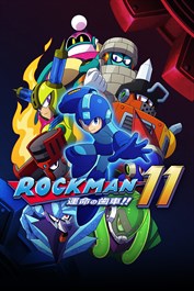 ロックマン11 運命の歯車!!