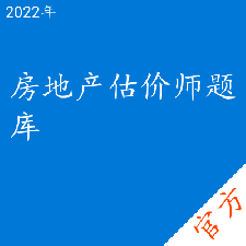 房地产估价师考试题库