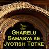 Gharelu Samasya ke Jyotish Totke in Hindi