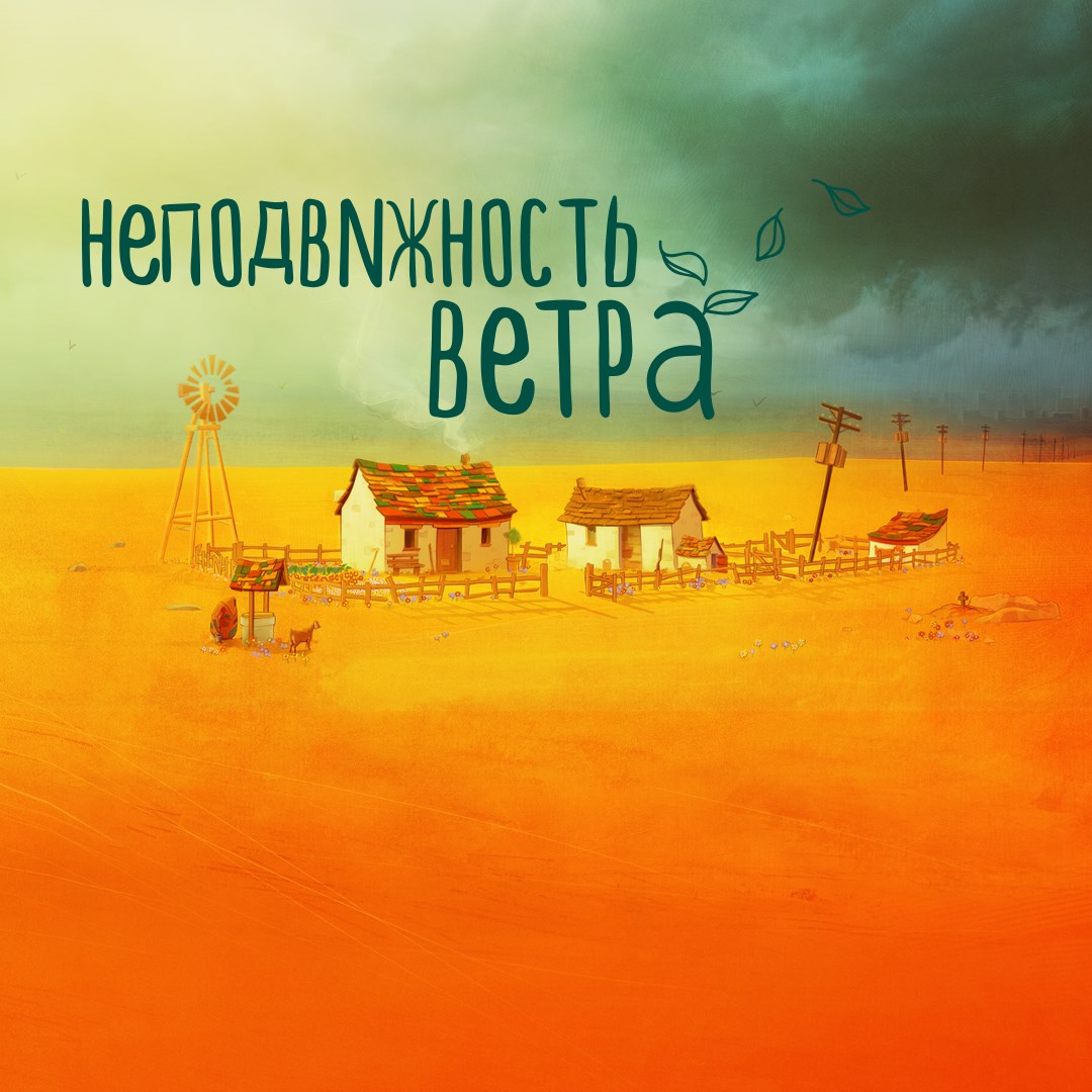 Неподвижность ветра