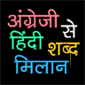 English To Hindi Word Matching