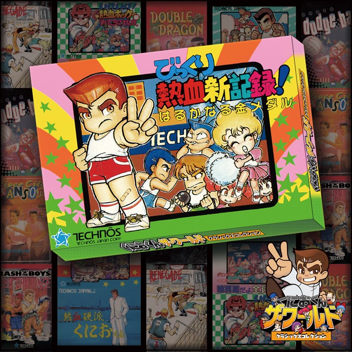 くにおくん ザ・ワールド ～びっくり熱血新記録！ はるかなる金メダル～
