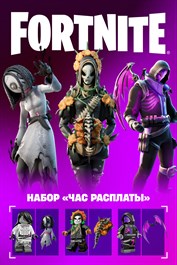 Fortnite: набор «Час расплаты»