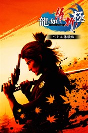 龍が如く 維新！ 極 バトル体験版
