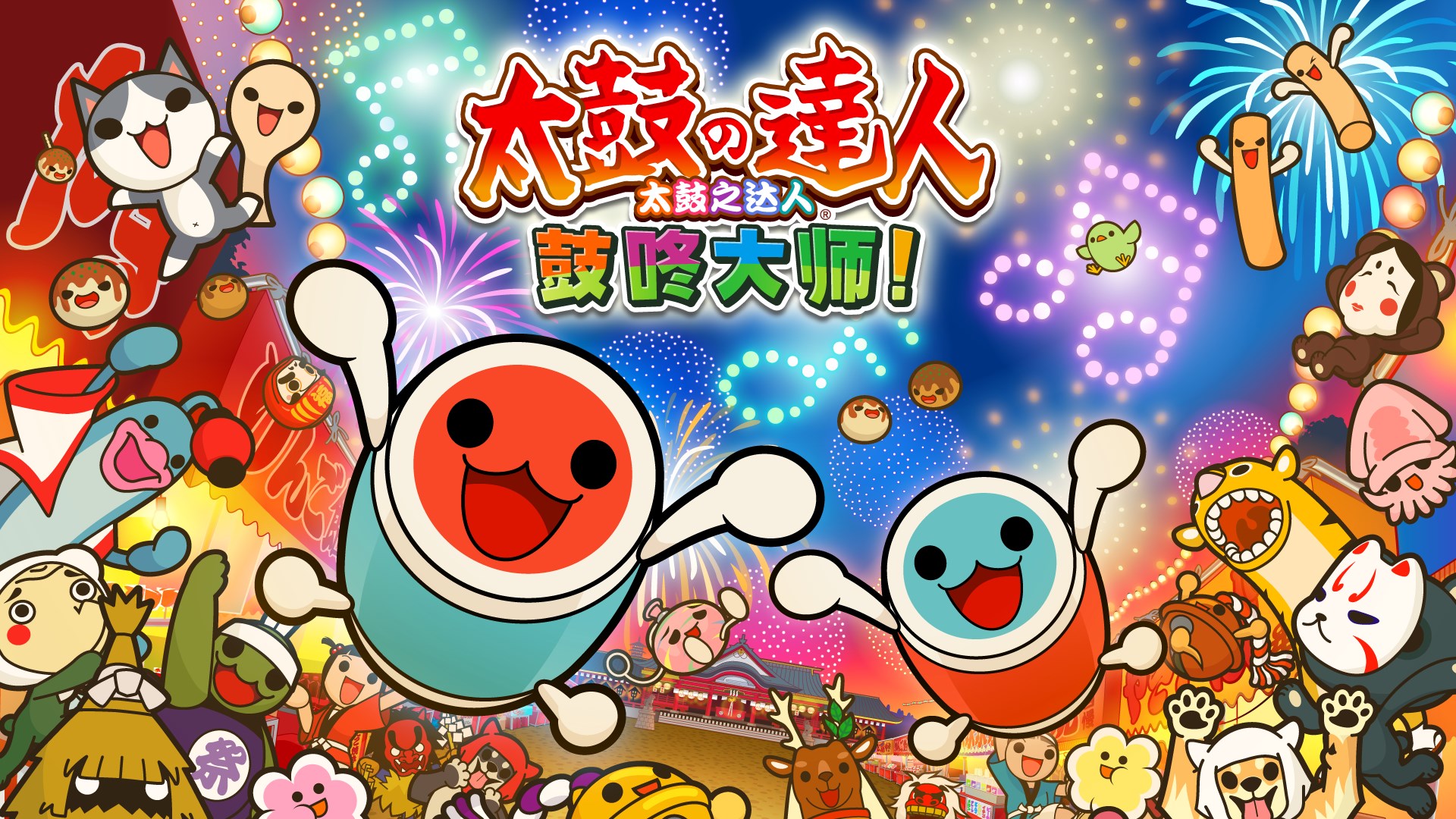 《太鼓達人，鼓咚大師！》正式發售，首發加入XGP-第1張