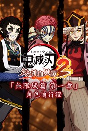 鬼滅之刃 火之神血風譚2 「無限城篇 第一章」角色通行證