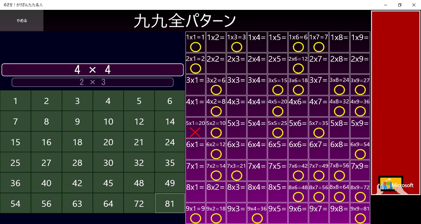 めざせ！かけざん九九名人 - Windows に無料でダウンロードして