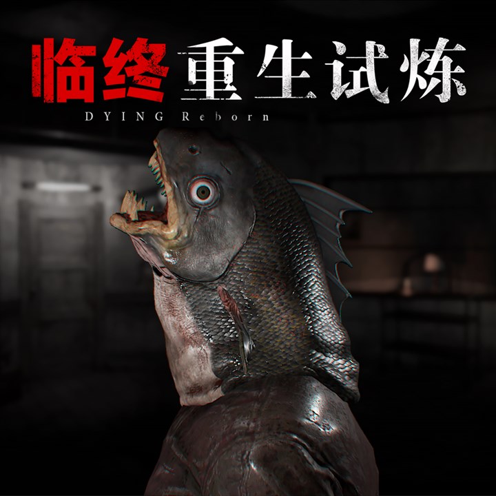 临终：重生试炼