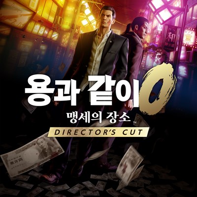 용과 같이0 맹세의 장소 Director's Cut