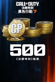 500 點《黑色行動 7》或是《決勝時刻®：現代戰域™》點數