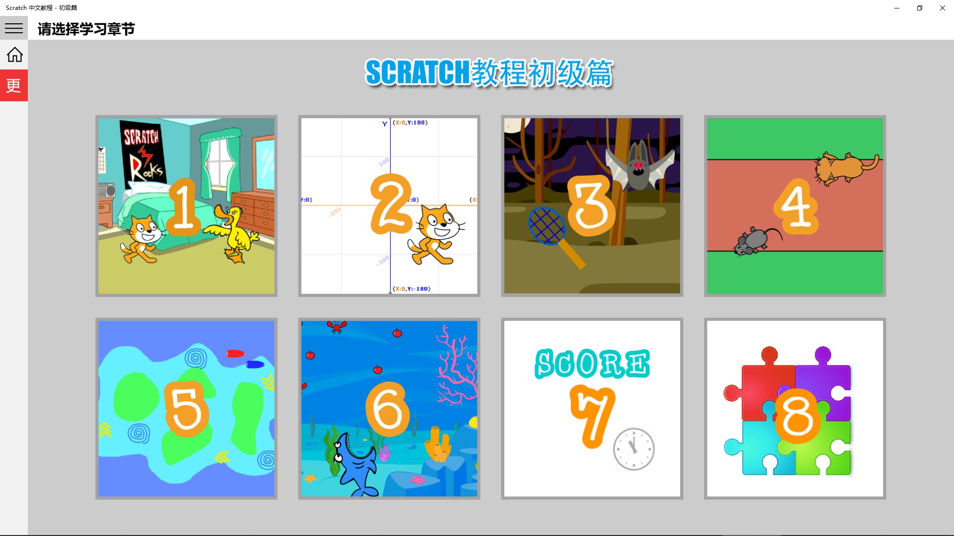 Scratch 中文教程 初级篇下载 - Scratch 中文教程 初级篇电脑应用下载 | 电脑好玩网