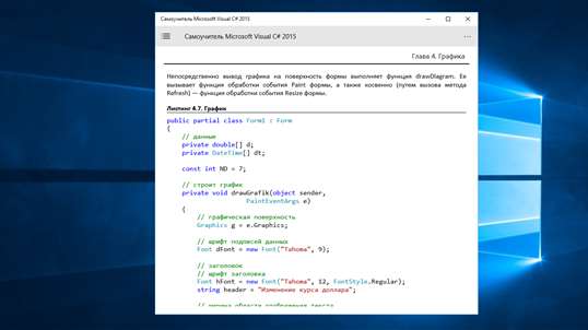 Самоучитель Microsoft Visual C# 2015 screenshot 5