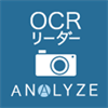 OCRリーダー レシート＆運転免許証 ANALYZE