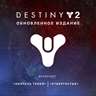 Destiny 2: Обновленное издание