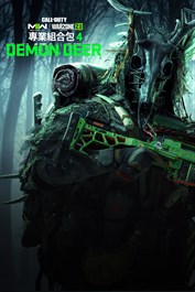 《決勝時刻®：現代戰爭® II 2022》- 魔鹿：專業組合包