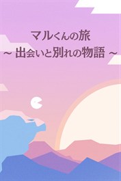 マルくんの旅～出会いと別れの物語～