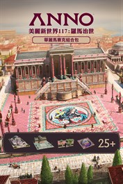 《美麗新世界 117：羅馬治世》- 華麗馬賽克組合包