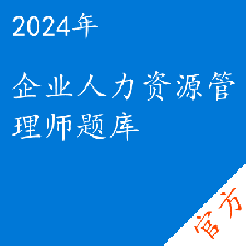 企业人力资源管理师考试题库