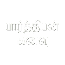 பார்த்திபன் கனவு