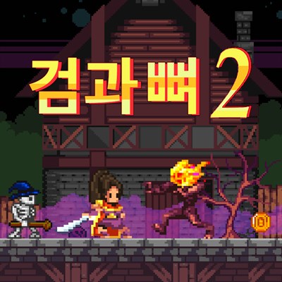 검과 뼈 2