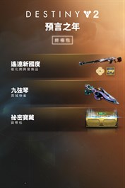 《天命2》：預言之年終極包