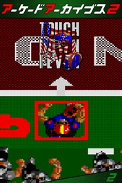 アーケードアーカイブス2 タッチダウンフィーバー