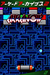 アーケードアーカイブス2 アルカノイド