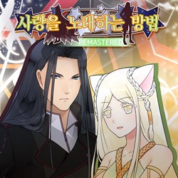 사랑을 노래하는 방법 REMASTERED