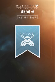 데스티니 가디언즈: 활성화된 보상 패스 (PC)