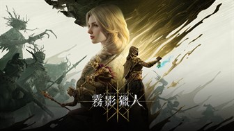 霧影獵人