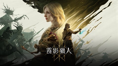 霧影獵人