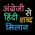 English To Hindi Word Matching