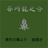 芥川龍之介 鼻 (縦書き、青空文庫より)