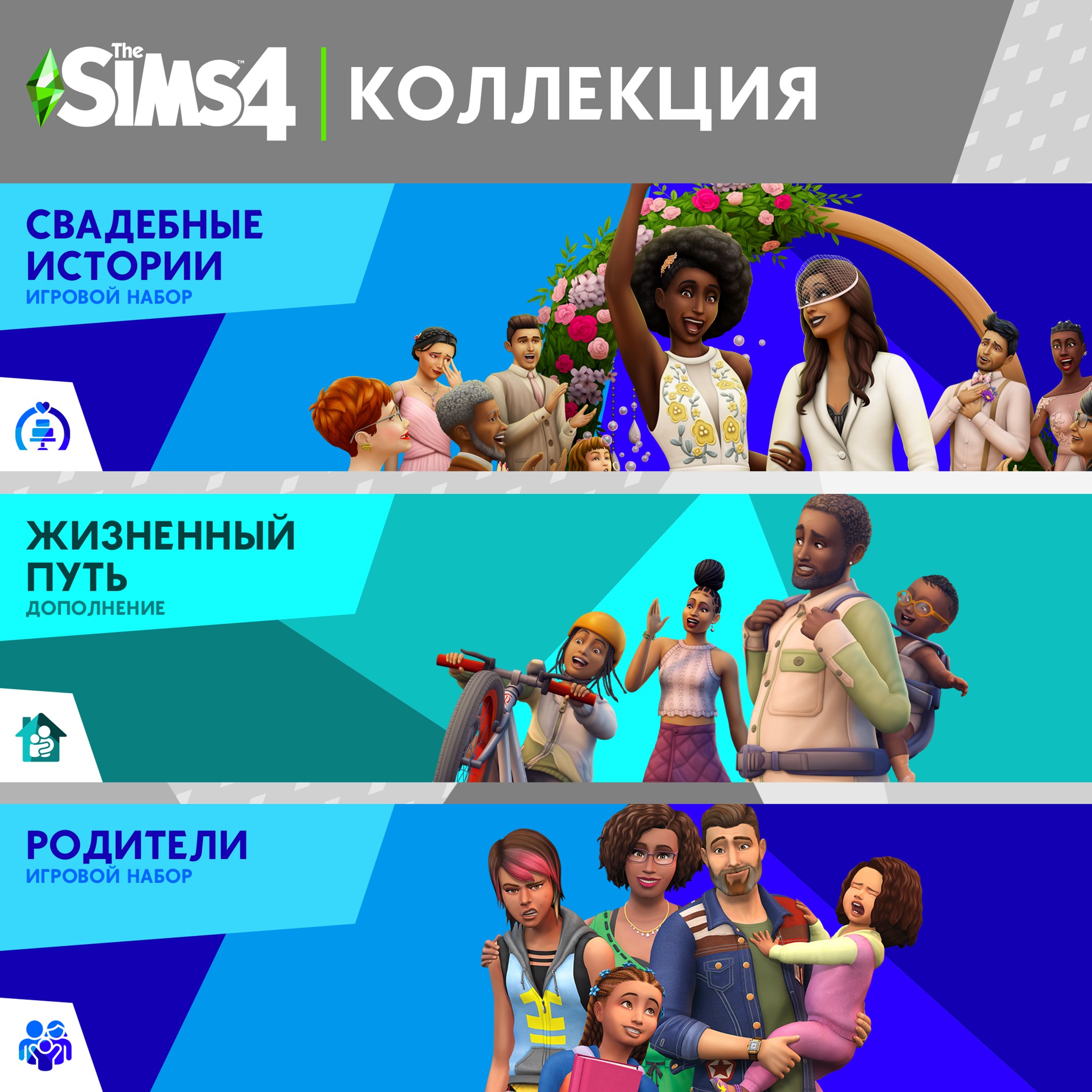 The Sims™ 4 Коллекция «Любовь и семья»