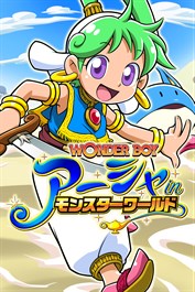 ワンダーボーイ アーシャ・イン・モンスターワールド