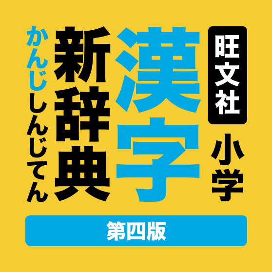 旺文社小学漢字新辞典 第四版 を購入 Microsoft Store Ja Jp